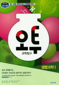 오투 과학탐구 생명과학1(2018)